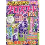 文字の大きなクロスワードEX 2025年 06月号 [雑誌]