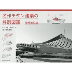 名作モダン建築の解剖図鑑―イラストでひもとく近・現代建築 増補改訂版 [単行本]