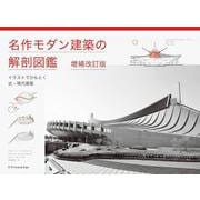 名作モダン建築の解剖図鑑　増補改訂版 [単行本]