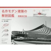 名作モダン建築の解剖図鑑―イラストでひもとく近・現代建築 増補改訂版 [単行本]