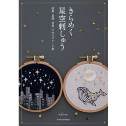 きらめく星空刺しゅう―惑星、星座、夜景、文字のステッチ集 [単行本]