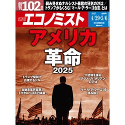 週刊 エコノミスト 2025年 5/6号 [雑誌]