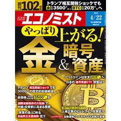 週刊 エコノミスト 2025年 4/22号 [雑誌]