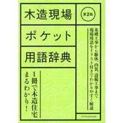 木造現場ポケット用語辞典 第2版 [単行本]