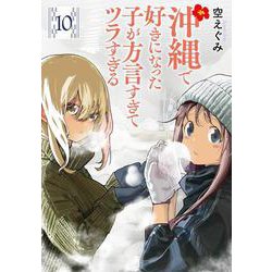 沖縄で好きになった子が方言すぎてツラすぎる １０(バンチコミックス) [コミック]