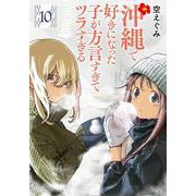 沖縄で好きになった子が方言すぎてツラすぎる １０(バンチコミックス) [コミック]