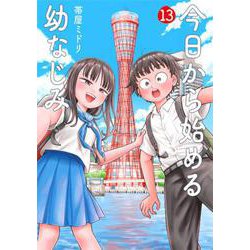 今日から始める幼なじみ １３(バンチコミックス) [コミック]
