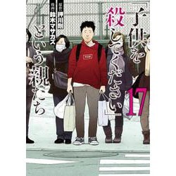 「子供を殺してください」という親たち １７(バンチコミックス) [コミック]