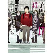 「子供を殺してください」という親たち １７(バンチコミックス) [コミック]