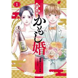 酒蔵かもし婚 １(バンチコミックスコラル) [コミック]