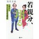 若親分、翔る―目明かし常吉の神楽坂捕物帖(潮文庫) [文庫]