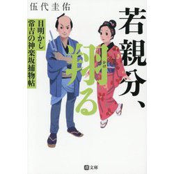 若親分、翔る―目明かし常吉の神楽坂捕物帖(潮文庫) [文庫]