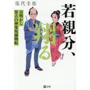 若親分、翔る―目明かし常吉の神楽坂捕物帖(潮文庫) [文庫]