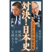 対決!日本史〈6〉アジア・太平洋戦争篇(潮新書) [新書]