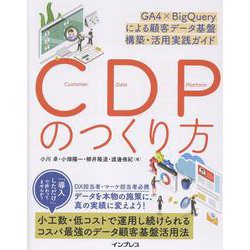 CDPのつくり方 GA4×BigQueryによる顧客データ基盤 構築・活用実践ガイド [単行本]