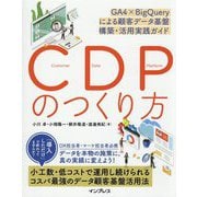 CDPのつくり方―GA4×BigQueryによる顧客データ基盤構築・活用実践ガイド [単行本]