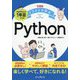 できるイラストで学ぶプログラミング1年目からのPython [単行本]