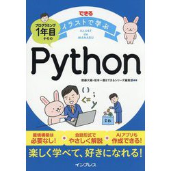 できるイラストで学ぶプログラミング1年目からのPython [単行本]