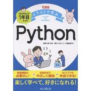 できるイラストで学ぶ　プログラミング1年目からのPython(できるイラストで学ぶ) [単行本]