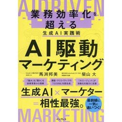 AI駆動マーケティング―業務効率化を超える生成AI実践術 [単行本]
