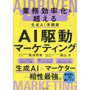 AI駆動マーケティング 業務効率化を超える生成AI実践術 [単行本]