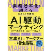 AI駆動マーケティング―業務効率化を超える生成AI実践術 [単行本]