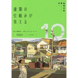 建築の仕組みが見える〈10〉木造住宅大全 [単行本]