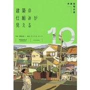 建築の仕組みが見える〈10〉木造住宅大全 [単行本]