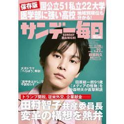 サンデー毎日 2025年 4/27号 [雑誌]