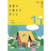建築の仕組みが見える〈11〉楽しい構造入門 [単行本]