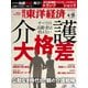 週刊 東洋経済 2025年 4/19号 [雑誌]
