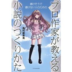 プロ作家が教える小説のつくりかた―書けそうで書けない人のための [単行本]