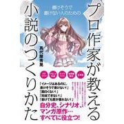 プロ作家が教える小説のつくりかた [単行本]