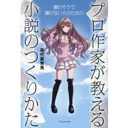 プロ作家が教える小説のつくりかた―書けそうで書けない人のための [単行本]