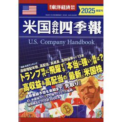 週刊 東洋経済増刊 米国会社四季報2025春夏号 2025年 4/30号 [雑誌]