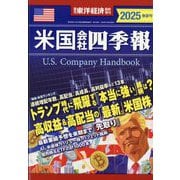週刊 東洋経済増刊 米国会社四季報2025春夏号 2025年 4/30号 [雑誌]