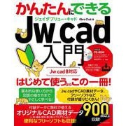 かんたんにできるJw_cad入門 [単行本]