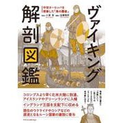 ヴァイキング解剖図鑑 [単行本]