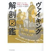 ヴァイキング解剖図鑑―中世ヨーロッパを席巻した「海の覇者」 [単行本]
