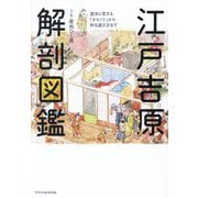 江戸吉原解剖図鑑―遊女に恋する「からくり」から粋な遊び方まで [単行本]