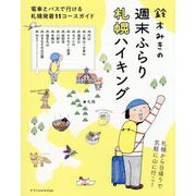 鈴木みきの週末ふらり札幌ハイキング―電車とバスで行ける札幌発着11コースガイド [単行本]