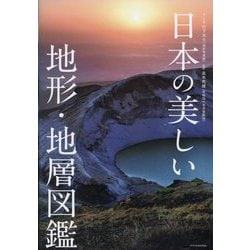 日本の美しい地形・地層図鑑 [単行本]