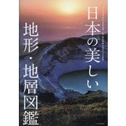日本の美しい地形・地層図鑑 [単行本]
