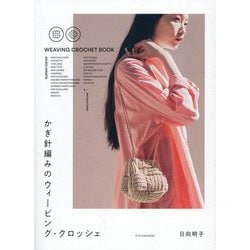 かぎ針編みのウィービング・クロッシェ [単行本]