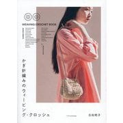 かぎ針編みのウィービング・クロッシェ [単行本]