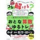コレ解ける?数字がこわくなくなるおとな算数ゆるトレ―地頭力と思考力を楽しく鍛える [単行本]