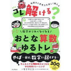 コレ解ける?数字がこわくなくなるおとな算数ゆるトレ―地頭力と思考力を楽しく鍛える [単行本]