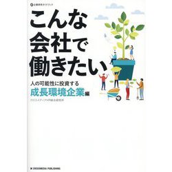 こんな会社で働きたい 人の可能性に投資する成長環境企業編―企業研究ガイドブック [単行本]
