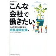 こんな会社で働きたい 人の可能性に投資する成長環境企業編―企業研究ガイドブック [単行本]
