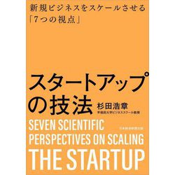 スタートアップの技法―新規ビジネスをスケールさせる「7つの視点」 [単行本]